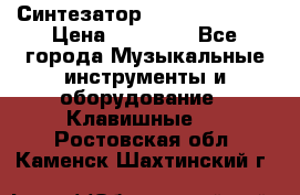 Синтезатор YAMAHA PSR 443 › Цена ­ 17 000 - Все города Музыкальные инструменты и оборудование » Клавишные   . Ростовская обл.,Каменск-Шахтинский г.